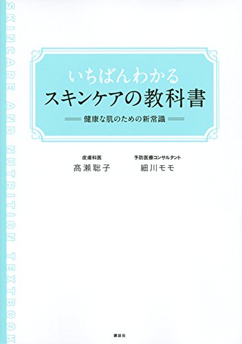 いちばんわかるスキンケアの教科書 健康な肌のための新常識 講談社の実用book 高瀬 聡子 細川 モモ 本 通販 Amazon