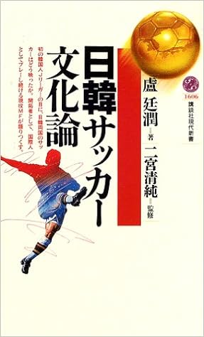 日韓サッカー文化論 講談社現代新書 盧 廷潤 清純 二宮 廷潤 盧 本 通販 Amazon
