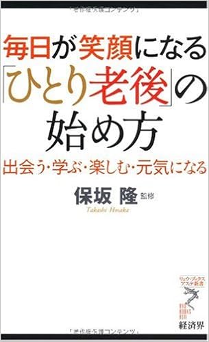 毎日が笑顔になる「ひとり老後」の始め方―出会う・学ぶ・楽しむ・元気になる (リュウ・ブックス アステ新書)