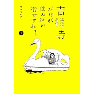 吉祥寺だけが住みたい街ですか？（１） (ヤングマガジンコミックス) [Kindle版]