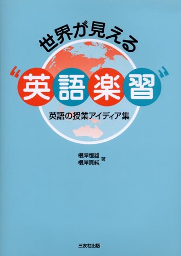 世界が見える 英語楽習 英語の授業アイディア集 Amazon Com Books