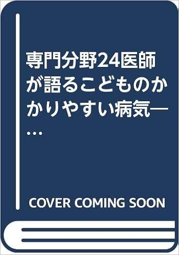 専門分野24医師が語るこどものかかりやすい病気 知識と注意 9784791605439 Amazon Com Books