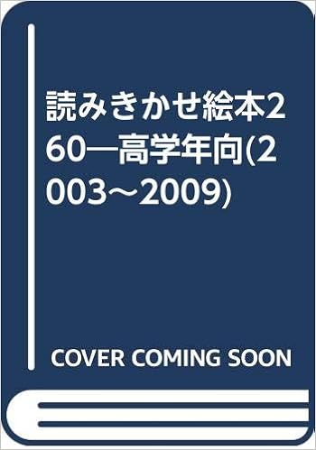 読みきかせ絵本260 高学年向 03 09 広瀬 恒子 本 通販 Amazon