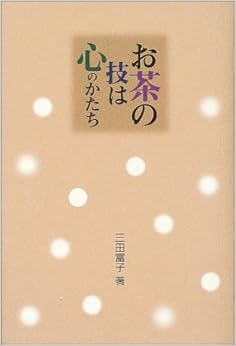 お茶の技は心のかたち (日本語) 単行本 – 2003/3/1の表紙