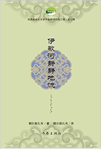 伊敏河静静地流 额尔敦扎布 风入松书屋 Amazon Com Books