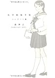 私学制服手帖―エレガント篇 (進学レーダーBooks)