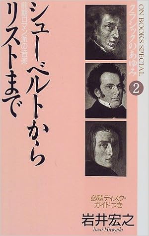 クラシックのあゆみ2 シューベルトからリストまで On Books Special 岩井 宏之 本 通販 Amazon