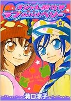 オシャレ魔女 ラブandベリー 6 てんとう虫コミックススペシャル 溝口 涼子 本 通販 Amazon