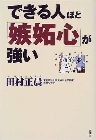 できる人ほど 嫉妬心 が強い 田村 正晨 本 通販 Amazon