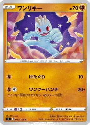 Amazon ポケモンカードゲーム Pk S4 053 ワンリキー C トレカ 通販