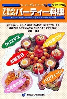 Amazon スーパーms シリーズ 18 マイライフ編 子供のためのパーティー料理 料理 ソフトウェア