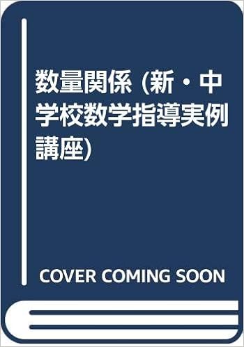 数量関係 新 中学校数学指導実例講座 怜 古藤 実 正田 本 通販 Amazon 数量関係 新 中学校数学指導実例講座 怜 古藤 実 正田 本 通販 Amazon