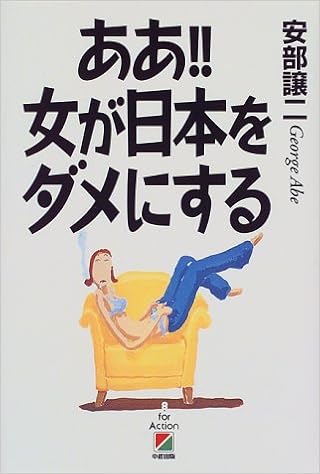 ああ 女が日本をダメにする 譲二 安部 本 通販 Amazon