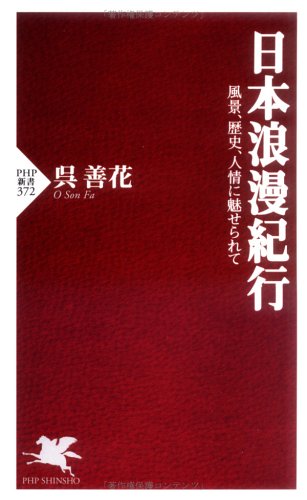 日本浪漫紀行 風景 歴史 人情に魅せられて Php新書 Amazon Co Uk Books