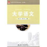 大学语文 (全国高等院校规划教材·公共课) (Chinese Edition) book cover
