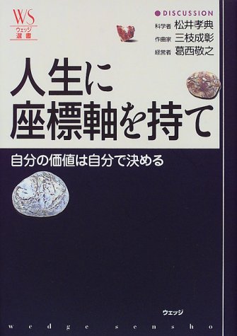 人生の座標軸を持て 自分の価値は自分で決める ウェッジ選書 孝典 松井 敬之 葛西 成彰 三枝 本 通販 Amazon