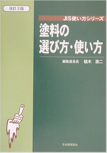 塗料の選び方 使い方 Jis使い方シリーズ 憲二 植木 本 通販 Amazon
