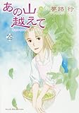 あの山越えて 29 (秋田レディースコミックスセレクション)