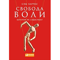 Свобода воли, которой не существует (Russian Edition) book cover