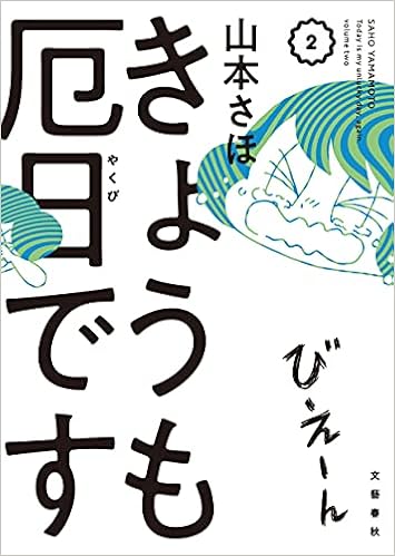 きょうも厄日です2 山本 さほ 本 通販 Amazon