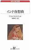 インド夜想曲 (白水Uブックス―海外小説の誘惑)