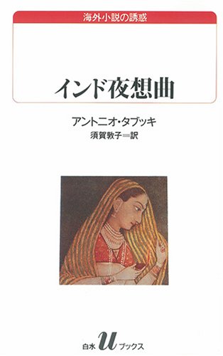 インド夜想曲 白水uブックス 海外小説の誘惑 アントニオ タブッキ Tabucchi Antonio 敦子 須賀 本 通販 Amazon