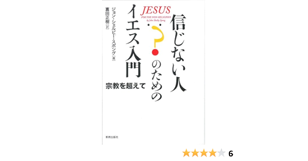 信じない人のためのイエス入門 宗教を超えて Amazon Com Books 信じない人のためのイエス入門 宗教を超えて Amazon Com Books