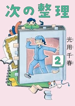 次の整理の最新刊