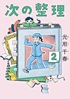 次の整理 第2巻