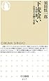 下流喰い―消費者金融の実態 (ちくま新書)