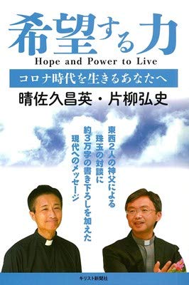 希望する力 コロナ時代を生きるあなたへ 晴佐久 昌英 片柳 弘史 本 通販 Amazon