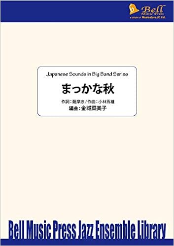 ビッグバンド楽譜 まっかな秋 小林秀雄 金城菜美子編曲 本 通販 Amazon