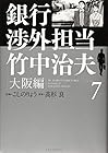 銀行渉外担当 竹中治夫 大阪編 第7巻