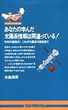 あなたの学んだ太陽系情報は間違っている! (たまの新書)