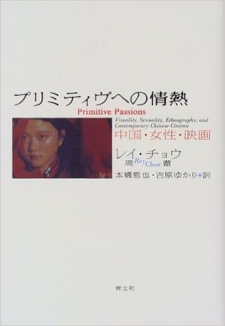 Amazon Co Jp Passion For Priviity Chinese Women Movie レイ チョウ 哲也 本橋 ゆかり 吉原 Japanese Books