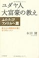 ユダヤ人大富豪の教え ―ふたたびアメリカへ篇