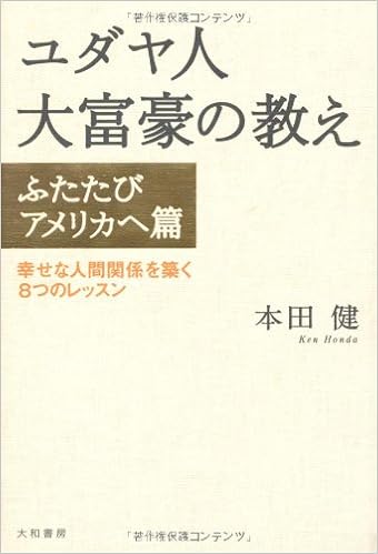 ユダヤ人大富豪の教え ふたたびアメリカへ篇 本田 健 本 通販 Amazon ユダヤ人大富豪の教え ふたたびアメリカへ篇 本田 健 本 通販 Amazon