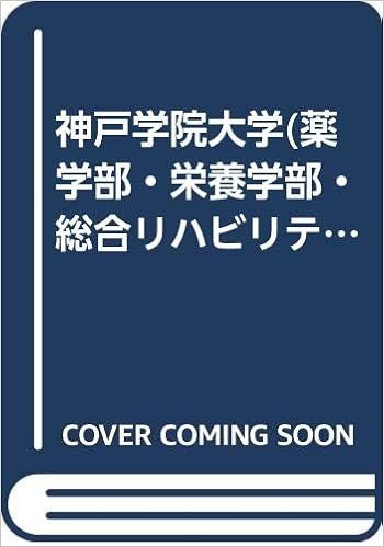神戸学院大学 薬学部 栄養学部 総合リハビリテーション学部 医療リハビリテーション学科 10年版 医歯薬 医療系入試シリーズ 大学入試シリーズ 768 教学社出版センター 本 通販 Amazon