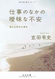 仕事のなかの曖昧な不安―揺れる若年の現在 (中公文庫)