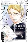 群青のカルテ 第5巻