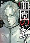 血園のジヤ ～2巻 （里見有）