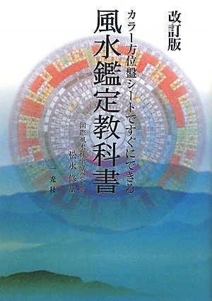 風水鑑定教科書 カラー方位盤シートですぐにできる 松永 修岳 本 通販 Amazon