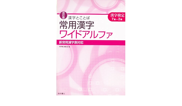 漢字とことば常用漢字ワイドアルファ 漢字検定7級 2級 Amazon Com Books