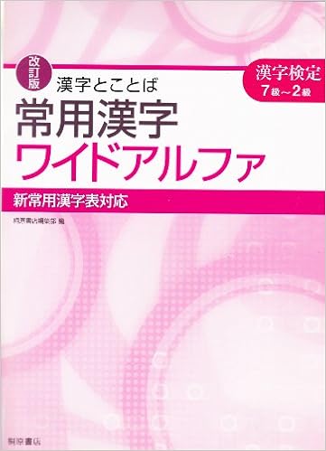 漢字とことば常用漢字ワイドアルファ 漢字検定7級 2級 Amazon Com Books
