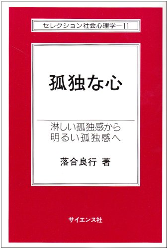 孤独な心 淋しい孤独感から明るい孤独感へ セレクション社会心理学 落合 良行 清志 安藤 豊 松井 本 通販 Amazon