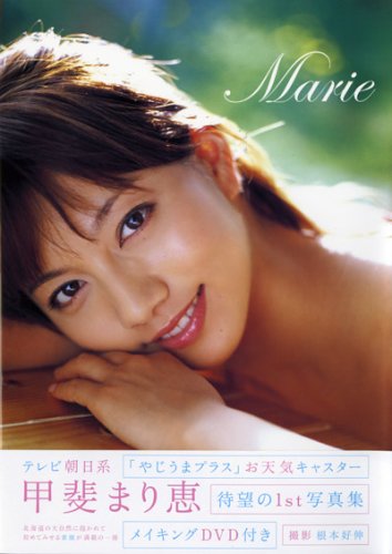 甲斐まり恵フォトブックmarie (ワニブックス)