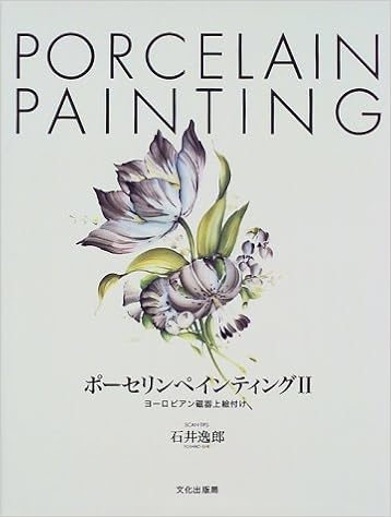 ポーセリンペインティング〈2〉ヨーロピアン磁器上絵付け 大型本 – 1999/9/1