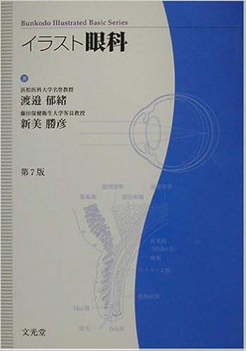 イラスト眼科 Bunkodo Illustrated Basic Series 郁緒 渡辺 勝彦 新美 本 通販 Amazon