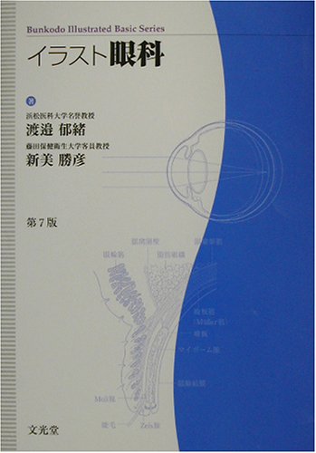 イラスト眼科 Bunkodo Illustrated Basic Series 郁緒 渡辺 勝彦 新美 本 通販 Amazon イラスト眼科 Bunkodo Illustrated Basic Series 郁緒 渡辺 勝彦 新美 本 通販 Amazon