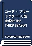 コード・ブルー ドクターヘリ緊急救命 THE THIRD SEASON 上巻 (扶桑社文庫)